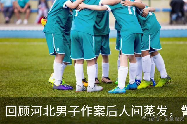 回顾河北男子作案后人间蒸发，警察搜捕13年，谁料他在家竟无人知