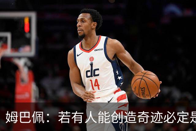 姆巴佩：若有人能创造奇迹必定是我；我踢球从不垫鞋垫