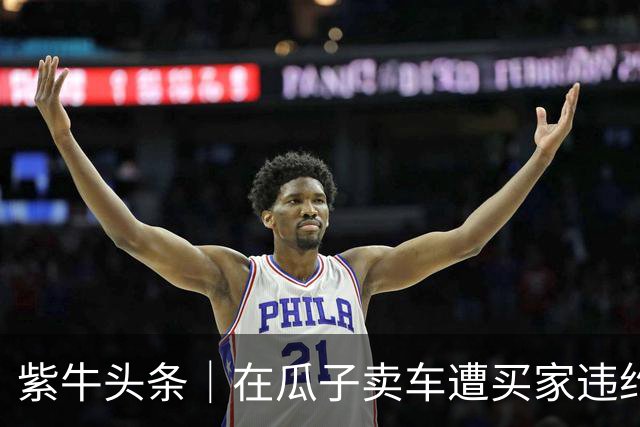 紫牛头条｜在瓜子卖车遭买家违约，车白跑两千公里另行售卖亏了9000元，车主不满平台处理结果