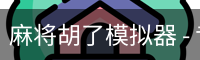 pg麻将胡了